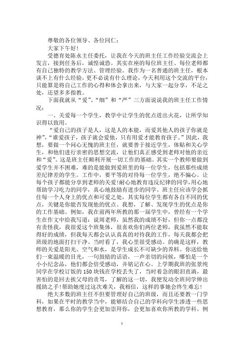 最新班主任经验交流发言稿题目-班主任经验交流发言稿大全