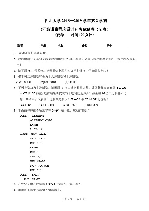 四川大学2018—2019学年第2学期大二计算机专业《汇编语言程序设计》考试试卷(附答案)