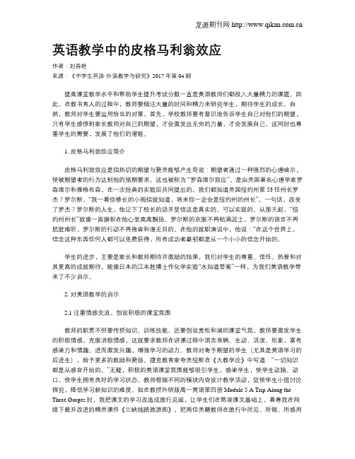 英语教学中的皮格马利翁效应