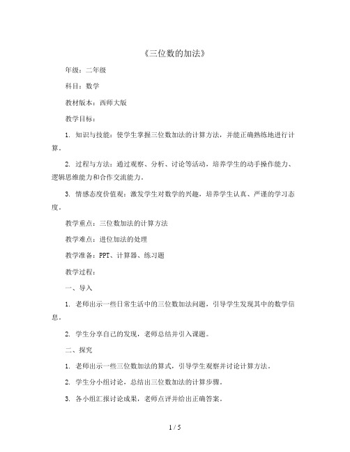 二年级数学下册教案第三单元《三位数的加法》活动教案教学设计优秀公开课1 西师大版