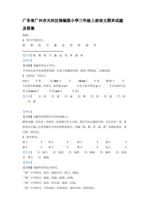 广东省广州市天河区部编版小学三年级上册语文期末试题及答案