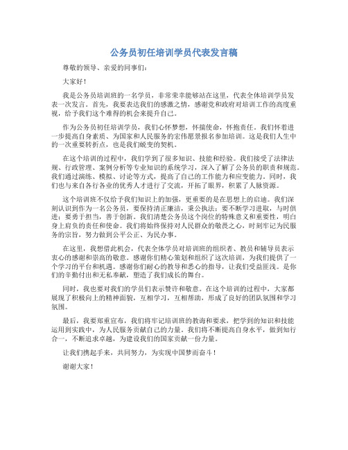 公务员初任培训学员代表发言稿