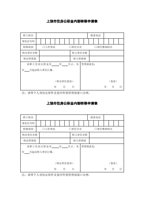 上饶住房公积金内部转移申请表