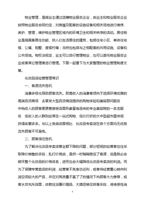 化妆品店经营管理常识