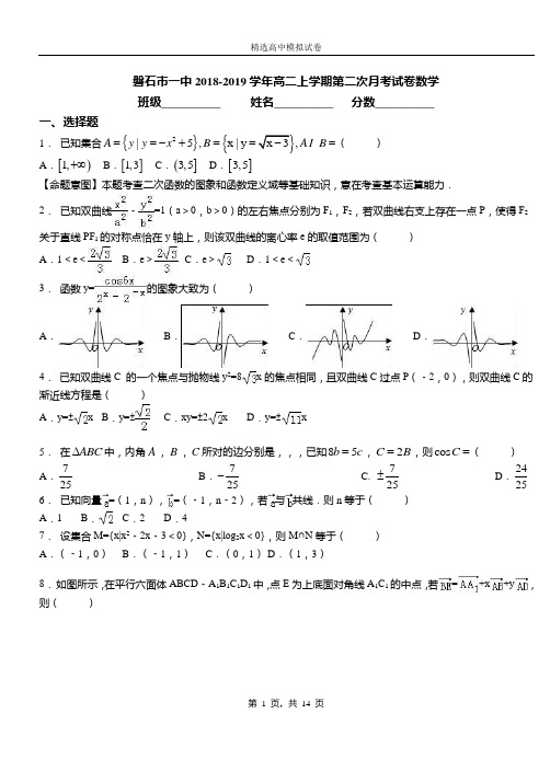 磐石市一中2018-2019学年高二上学期第二次月考试卷数学