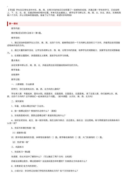 人教版小学三年级下册数学第一单元《位置与方向》教案