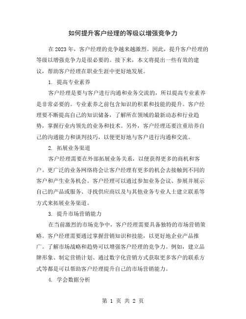 如何提升客户经理的等级以增强竞争力