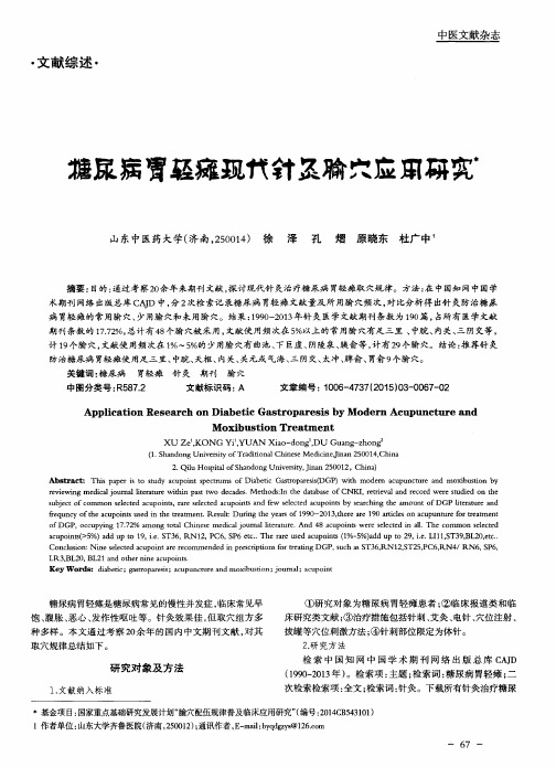 糖尿病胃轻瘫现代针灸腧穴应用研究