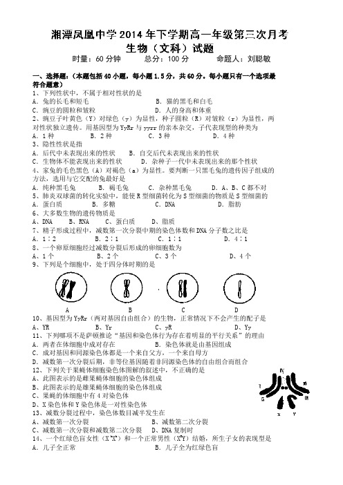 湖南省湘潭凤凰中学2013-2014学年高一下学期第三次月考生物(文)试题 Word版含答案