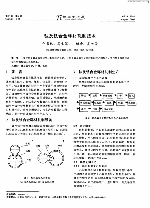 钛及钛合金环材轧制技术