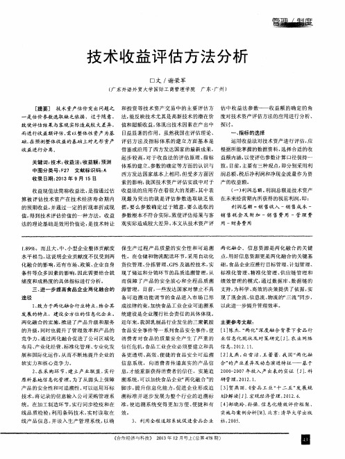 技术收益评估方法分析