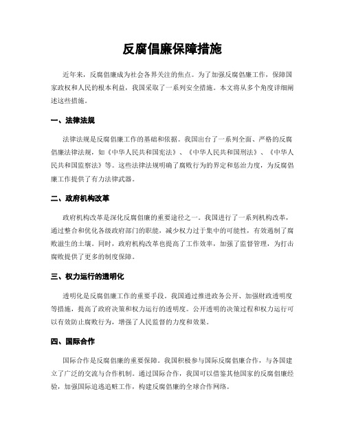 反腐倡廉保障措施