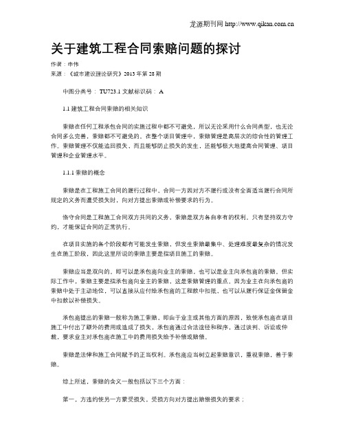 关于建筑工程合同索赔问题的探讨