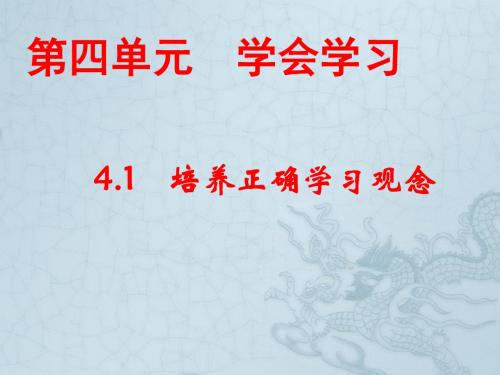 七年级政治4.1培养正确的学习观念课件 粤教版