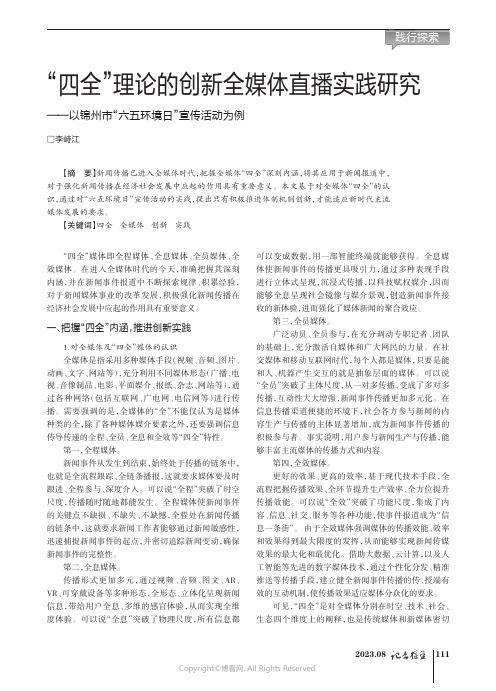 “四全”理论的创新全媒体直播实践研究——以锦州市“六五环境日”宣传活动为例