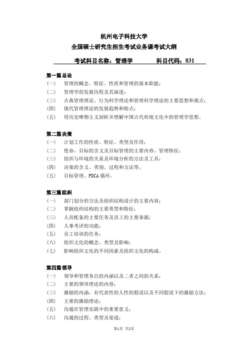 杭州电子科技大学2023年《831管理学》考研专业课考试大纲