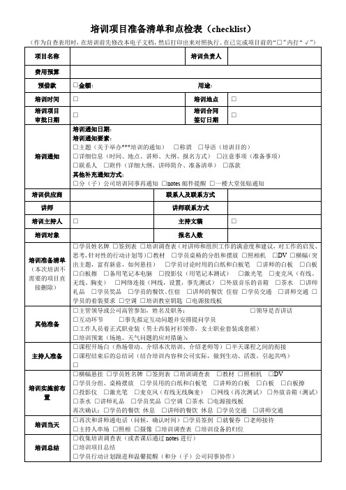 培训实施准备清单和点检表