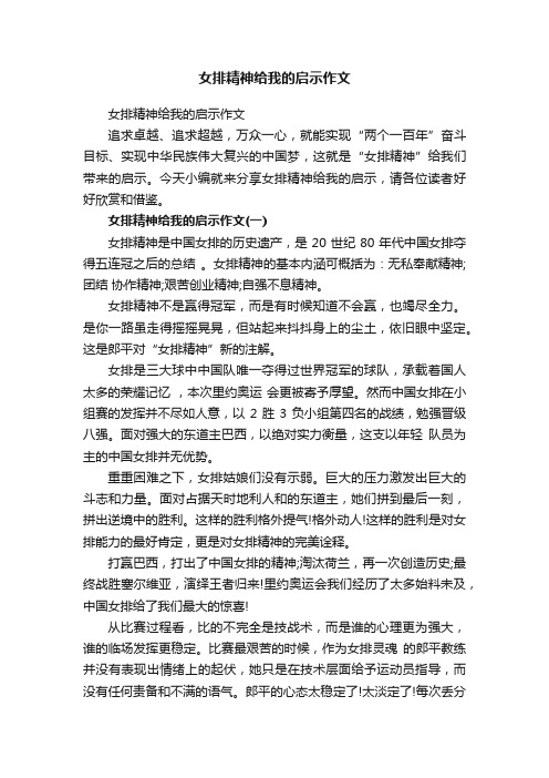 女排精神给我的启示作文