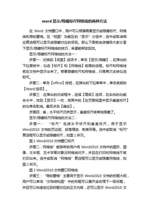 word显示隐藏标尺网格线的两种方法