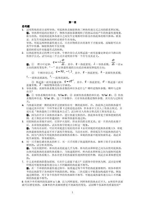 传热学问答题答案-推荐下载