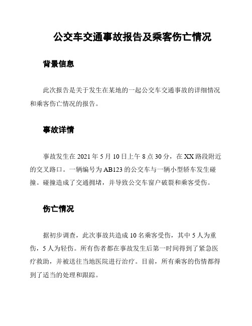 公交车交通事故报告及乘客伤亡情况