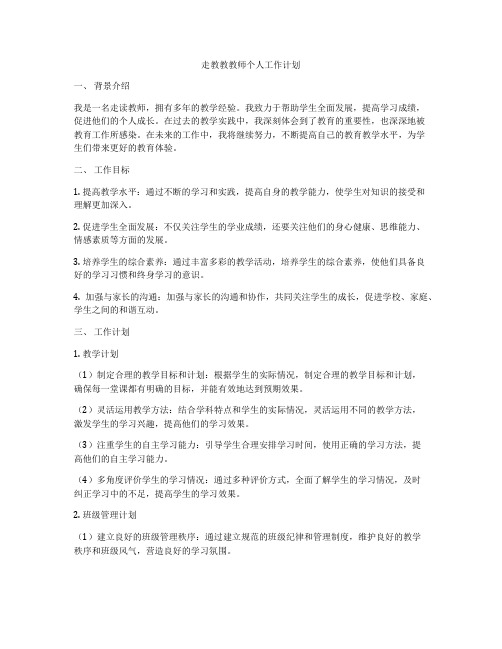 走教教教师个人工作计划