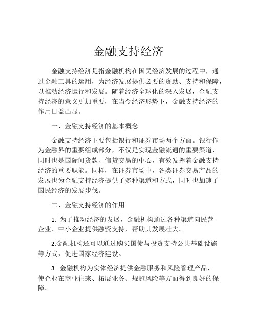 金融支持经济