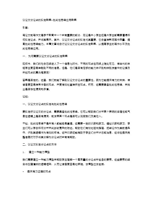 议论文分论点的拟定教案批判性思维应用教案