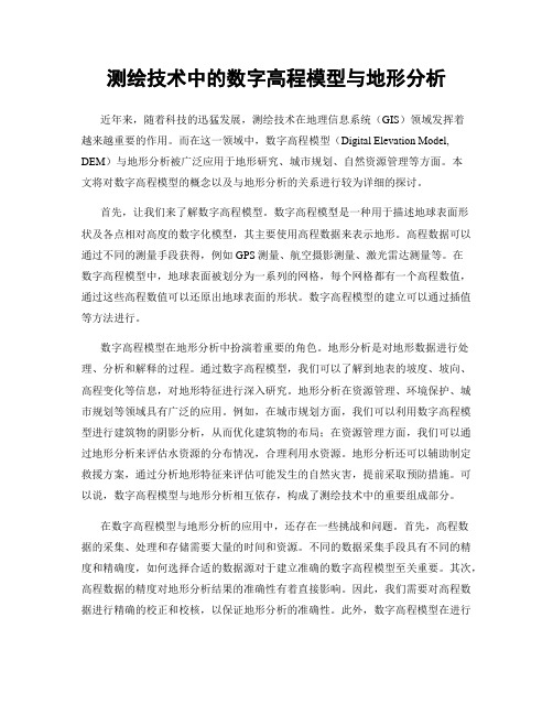 测绘技术中的数字高程模型与地形分析