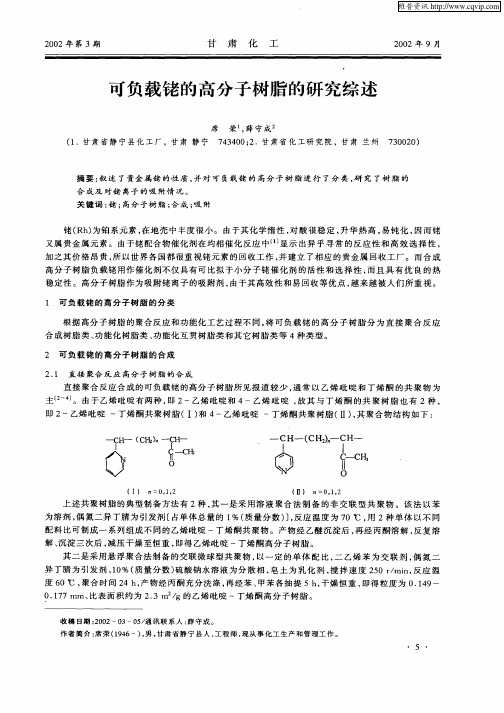 可负载铑的高分子树脂的研究综述