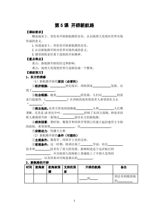 第5课_开辟新航路[1]
