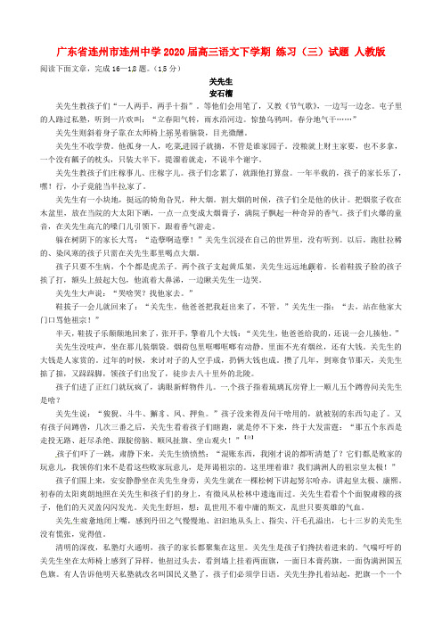 广东省连州市连州中学2020届高三语文下学期 练习(三)试题 人教版