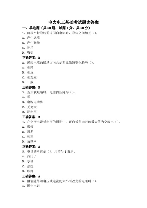 电力电工基础考试题含答案