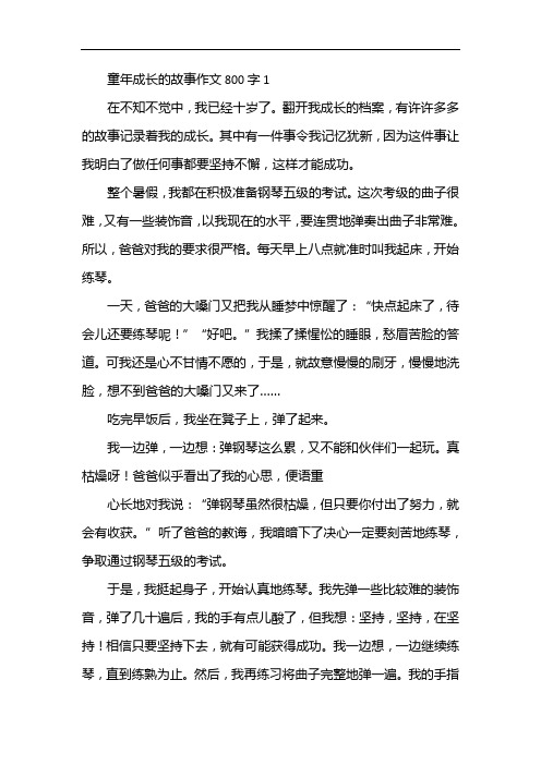 童年成长的故事作文800字