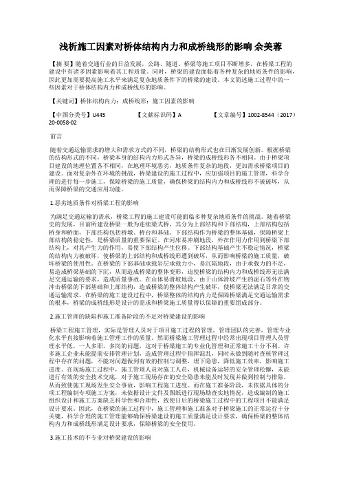 浅析施工因素对桥体结构内力和成桥线形的影响 余美蓉