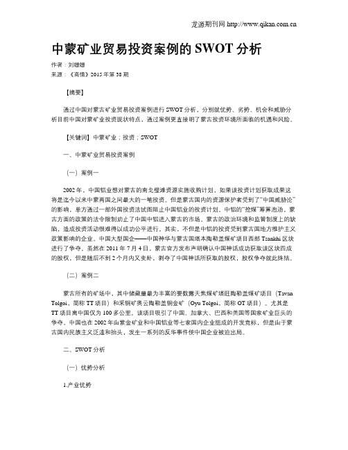 中蒙矿业贸易投资案例的SWOT分析