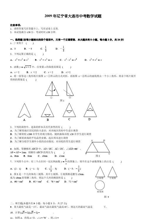 2009年辽宁省大连市中考数学试题