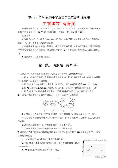 四川省凉山州2014届高三第三次诊断检测理综生物试题及答案