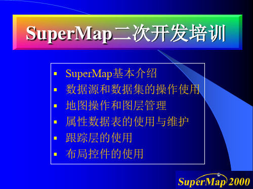 SuperMap开发培训