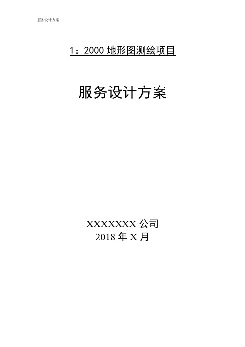 最新地形图1：2000测绘项目设计服务方案(最佳范本)