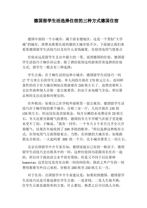 德国留学生活选择住宿的三种方式德国住宿