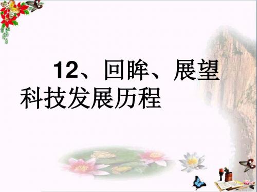 六年级品德与社会上册与历史文化名人对话ppt课件2鄂教版