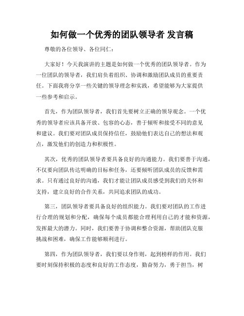 如何做一个优秀的团队领导者 发言稿