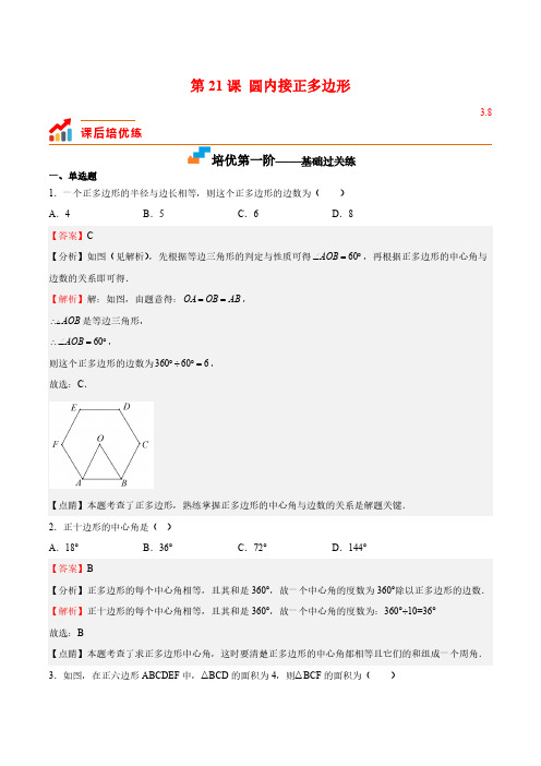 第21课 圆内接正多边形(解析版)