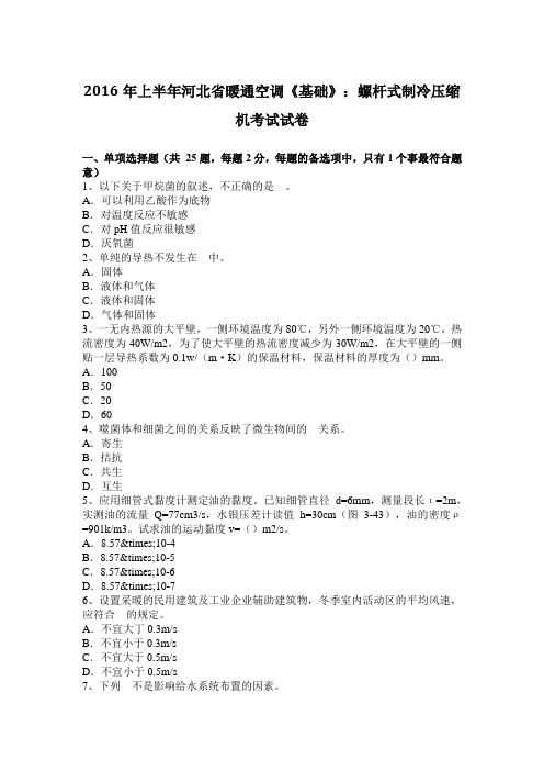 2016年上半年河北省暖通空调《基础》：螺杆式制冷压缩机考试试卷