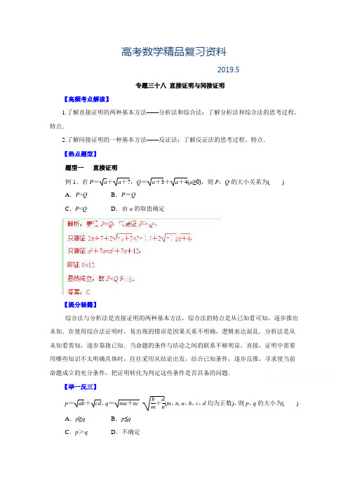 2019年高考文科数学题型秘籍【38】直接证明与间接证明(解析版)