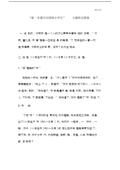 《做一名遵守纪律小学生》主题班会教案.docx