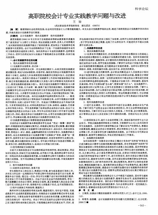 高职院校会计专业实践教学问题与改进