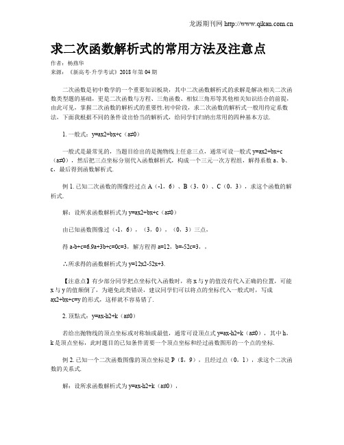 求二次函数解析式的常用方法及注意点