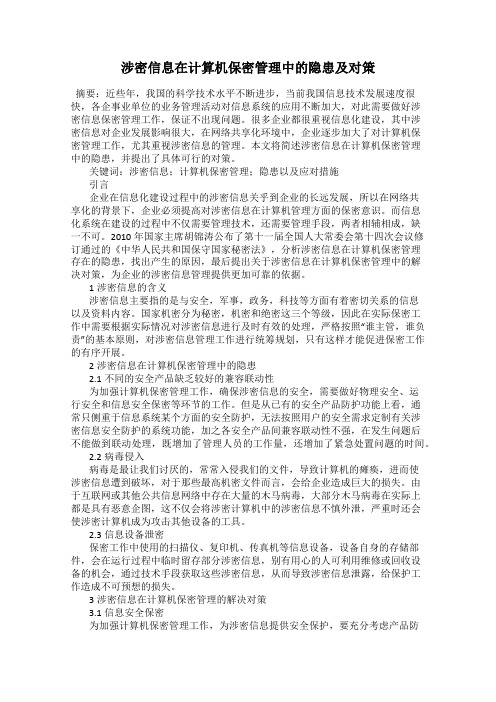 涉密信息在计算机保密管理中的隐患及对策